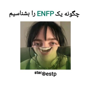 عکس چگونه یک enfp را بشناسیم؟