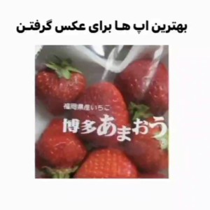 عکس بهترین اپ ها برای عکس گرفتن🎀