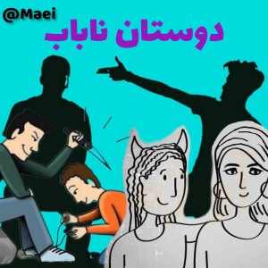 عکس دوستان ناباب چه کسانی هستند؟