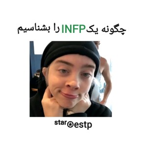 عکس چگونه یک infp را بشناسیم؟