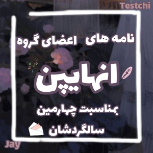 عکس نامه های دست‌نویس اعضای گروه انهایپن