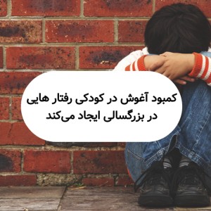 عکس کمبود آغوش در کودکی