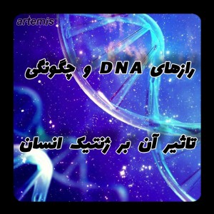 عکس رازهای DNA و چگونگی تاثیر آن بر ژنتیک انسان