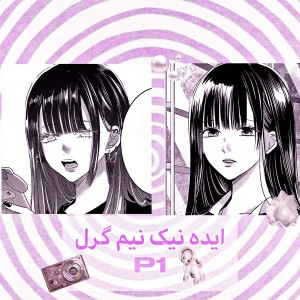 ایده نیک‌نیم گرل