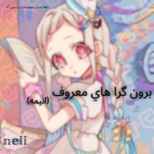 برون گرا هاي معروف (انيمه)