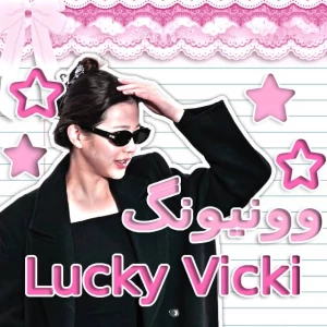 عکس قضیه Lucky Vicki و صحبت های انگیزشی وونیونگ