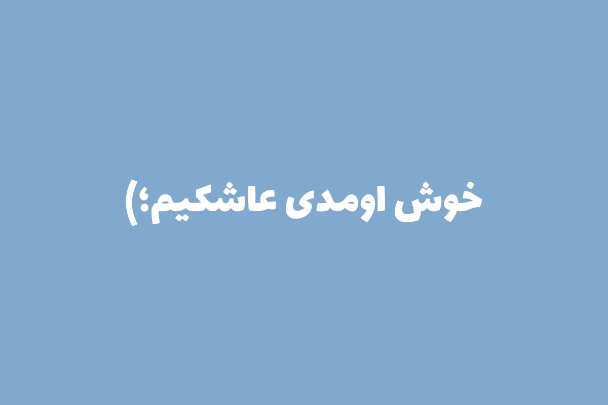 عکس میم از کامنتای یوتیوب.