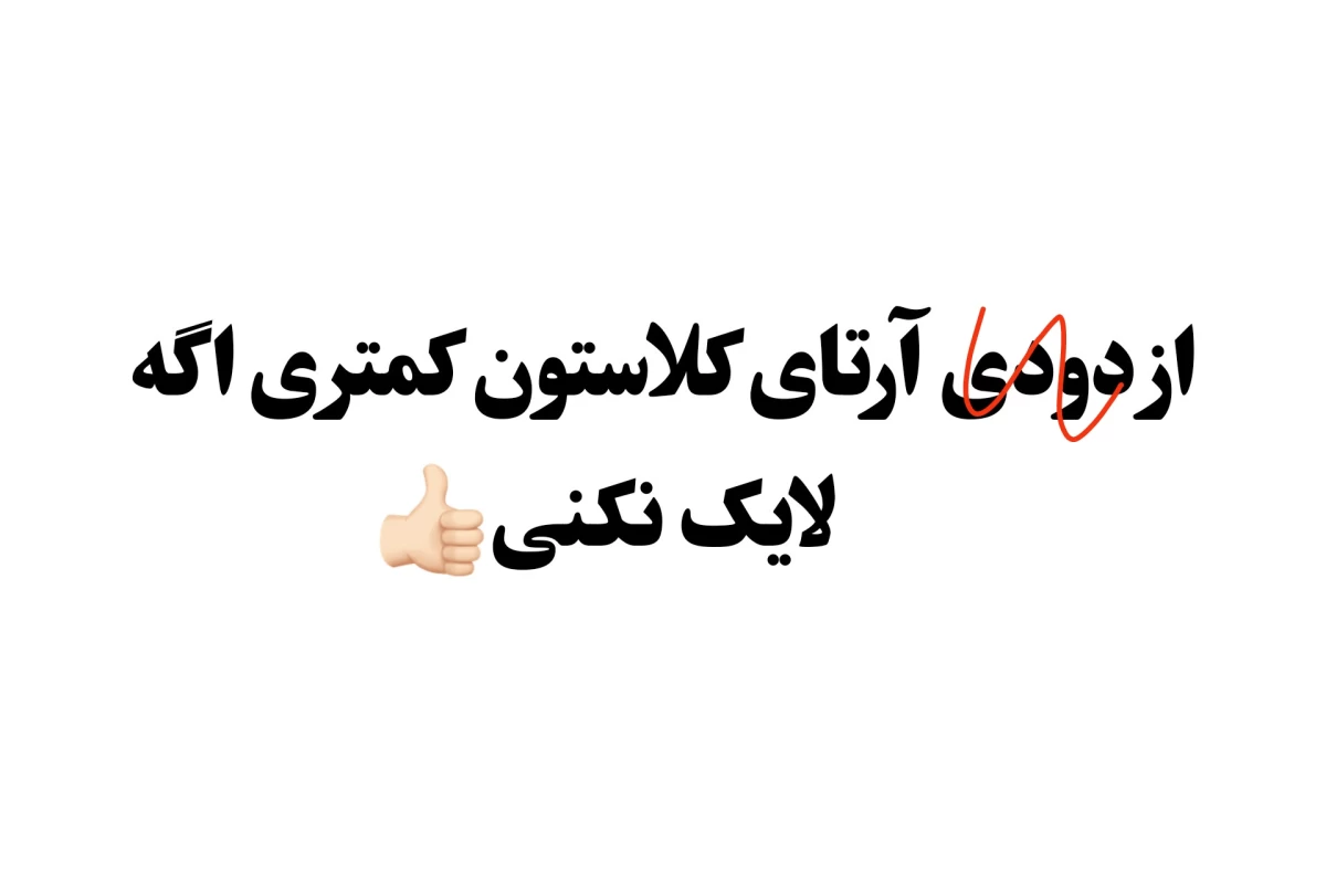 عکس از کـجـا فـهــمیـدی  ؟!