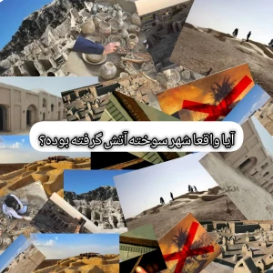 عکس آیا واقعا شهر سوخته آتش گرفته بوده؟
