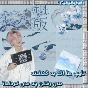 تایپ ها اگه به گذشته بر میگشتن: