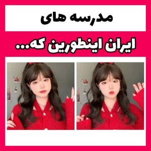 عکس مدرسه های ایران اینطورین که...