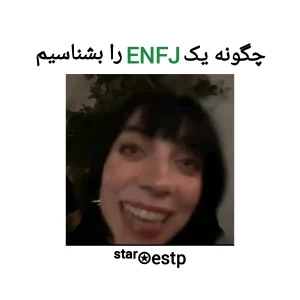 عکس چگونه یک enfj را بشناسیم؟