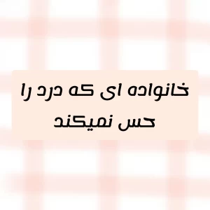 عکس خانواده ای که درد را حس نمیکنند.