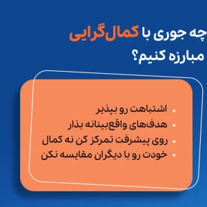 عکس چه جوری با کمال‌گرایی مبارزه کنیم؟