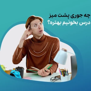 عکس چه جوری پشت میز درس بخونیم بهتره؟