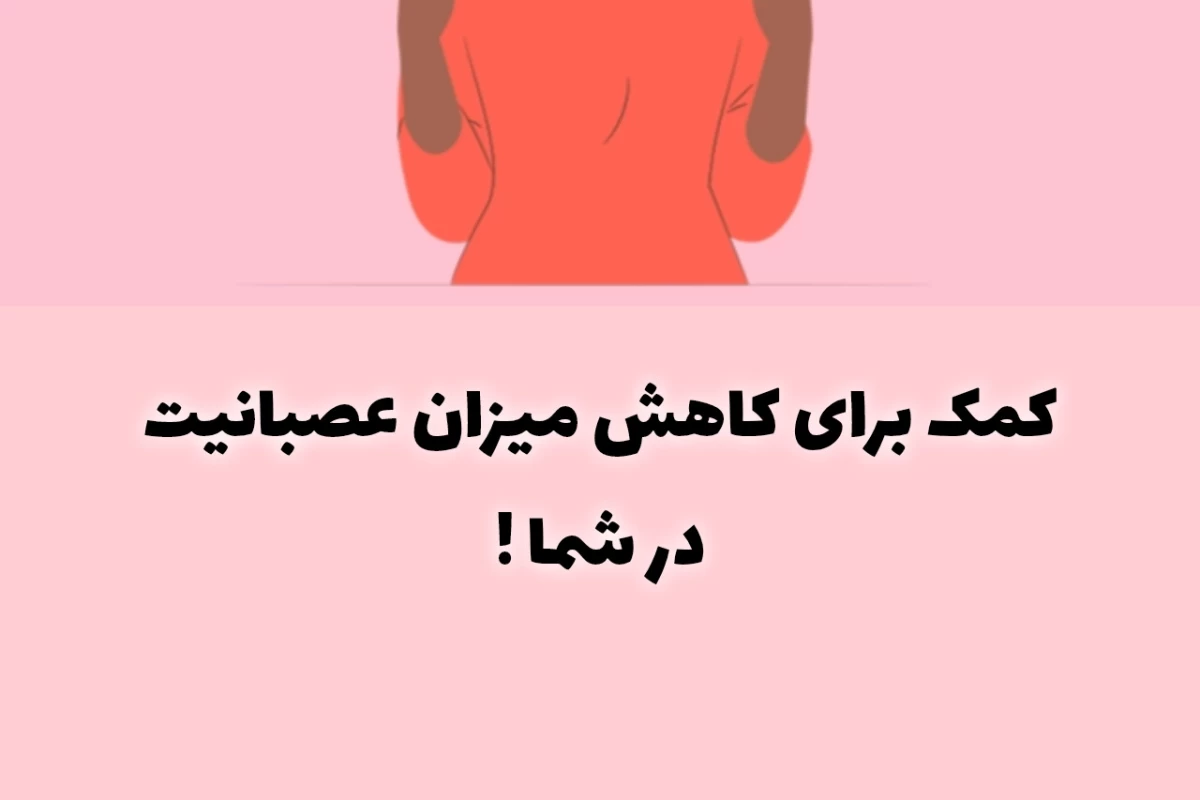 عکس چقدر عصبی هستی؟