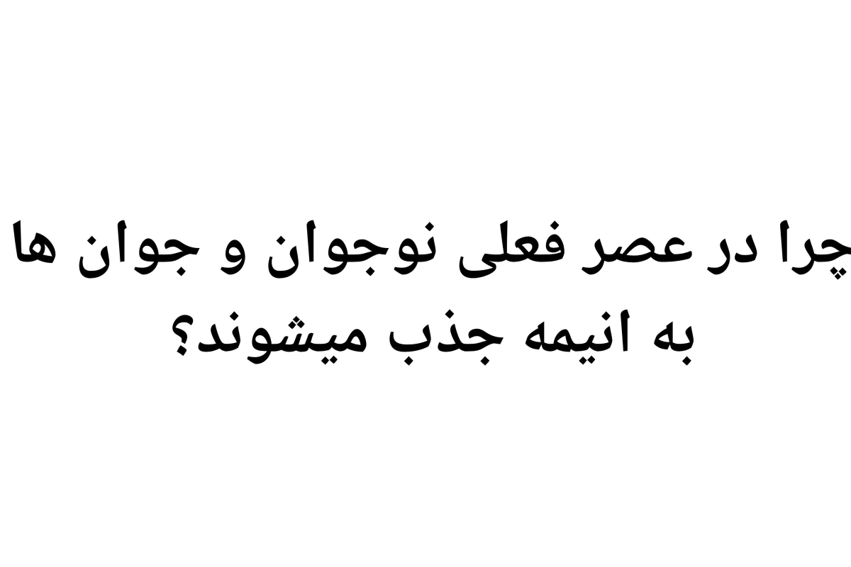 عکس چرا در عصر فعلی جوان ها به انیمه جذب میشوند؟