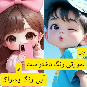 عکس چرا صورتی رنگ دختراست و آبی رنگ پسرا؟