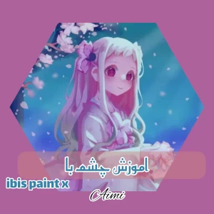 عکس اموزش چشم با ابیس پینت (ibis paint x)