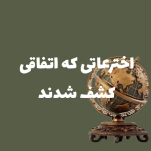 عکس اختراعاتی که اتفاقی کشف شدند