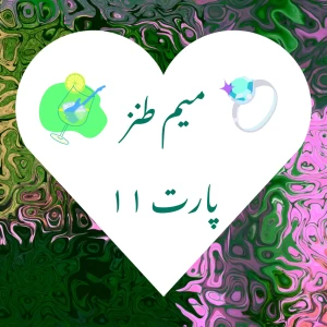 عکس میم طنز پارت ۱۱