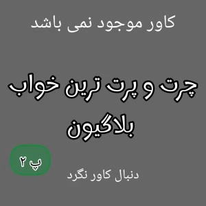 عکس سم ترین خواب کاربرا _ پ ۳