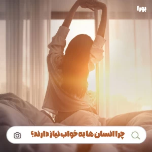 عکس چرا انسان ها به خواب نیاز دارند؟