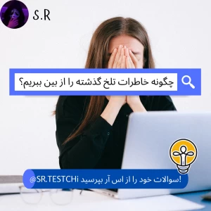 عکس چگونه خاطرات تلخ گذشته را از بین ببریم؟