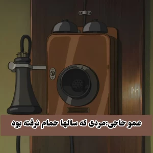 عکس عموحاجی:مردی که سالها به حمام نرفت