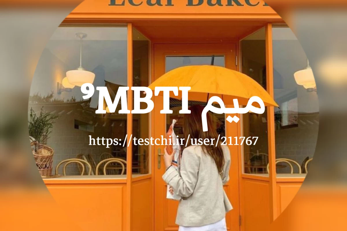 عکس میم ⁹MBTI