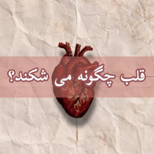 عکس چگونه قلب می شکند؟