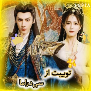 عکس توییت از سی‌دراما