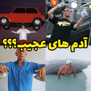 عکس ادم های عجیب ؟!