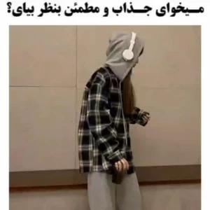 عکس جذاب بودن