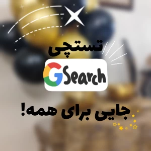 عکس تستچی: مکانی برای همه