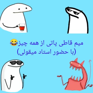 عکس میم قاطی پاتی از همه چیز😂(با حضور استاد میقولی)