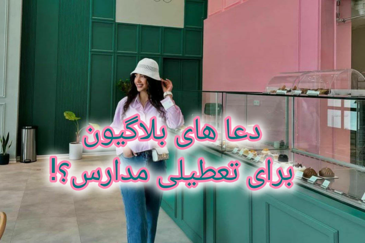 عکس دعاهای بلاگیون برای تعطیلی مدارس ؟!