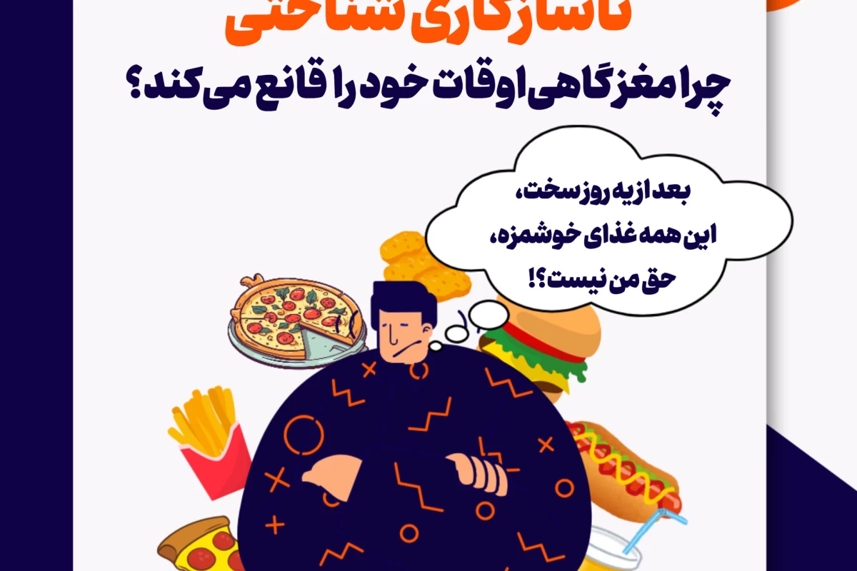 عکس ناسازگاری شناختی