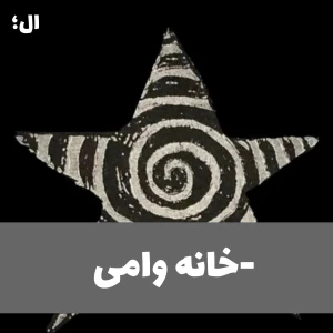 عکس -خانه وامی