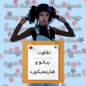 تفاوت پیانو و هارپسیکورد؟