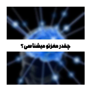 چقدر مغزتو میشناسی؟