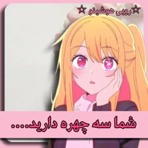 عکس شما سه چهره دارید....