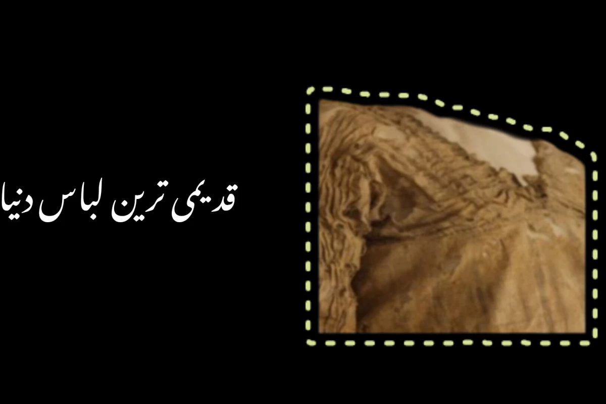 قدیمی ترین لباس جهان