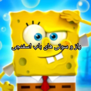 راز و سوتی های باب اسفنجی