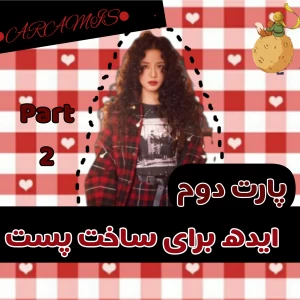 عکس 🗯:ایده برای ساخت پست part 2