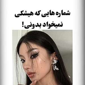 عکس شماره هایی که هیشکی نمیخواد بدونی