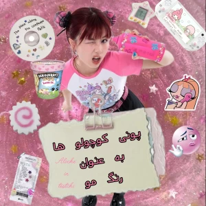 رنگ موی پونی کوچولویی