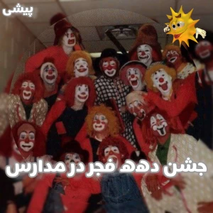 عکس جشن دهه فجر در مدارس