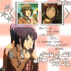 اتک‌ان‌تایتان‌ در دنیای موازی؟ *پارت دوم*