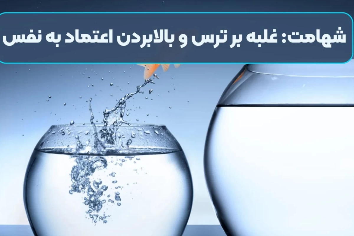 عکس شهامت: تکنیک غلبه بر ترس و بالابردن اعتماد به نفس